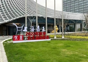 宗保公司圆满完成上海嘉禾2022秋季艺术品展览拍卖会安保任务