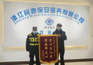 尽心履责护平安 优质服务获锦旗—浙江民泰公司收到锦旗