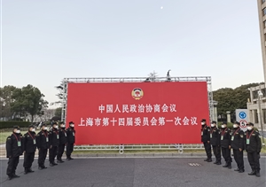 宗保公司协助完成市政协第十四届一次会议安保任务