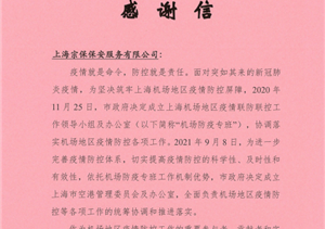 勇于担当有作为 表现出色获赞誉—上海市空港管理委员会办公室送来