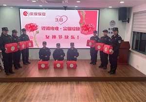宗保公司开展“三八”国际劳动妇女节慰问活动