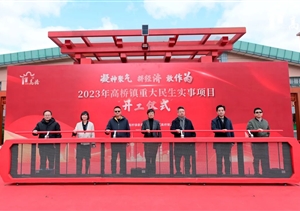 宗保公司助力完成高桥镇2023年重大民生实事项目开工仪式安保任务