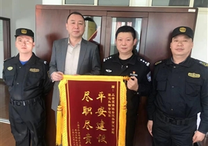 倾心尽责有作为 工作突出受赞扬—宗保公司驻南码头派出所辅助项目