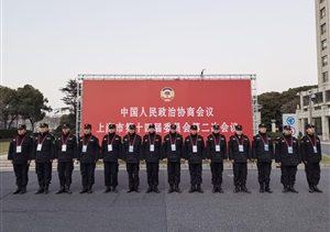 宗保公司协助完成市政协第十四届二次会议安保任务