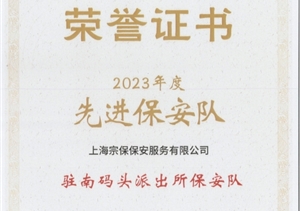 宗保公司荣获上海市浦东新区保安服务协会“先进保安队”“先进保