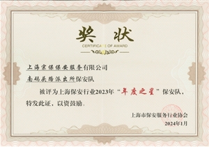 宗保公司荣获上海市保安服务行业协会“季度之星”“年度之星”评