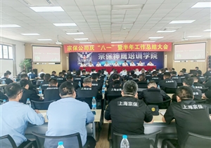宗保公司召开庆“八一”暨半年工作总结大会2025