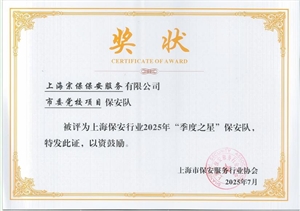 宗保公司1个项目保安队和3名员工个人受到表彰（2025.11.24）